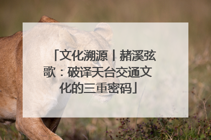 文化溯源丨赭溪弦歌：破译天台交通文化的三重密码