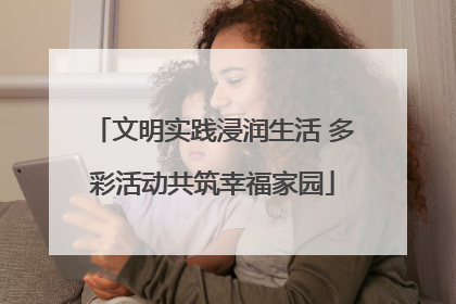文明实践浸润生活 多彩活动共筑幸福家园