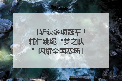 斩获多项冠军！辅仁跳绳“梦之队”闪耀全国赛场
