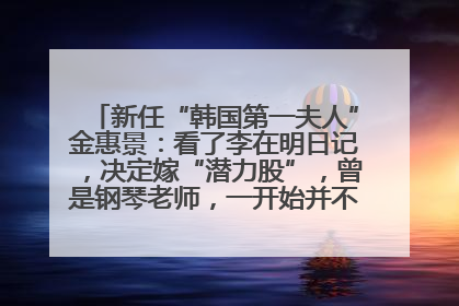新任“韩国第一夫人”金惠景：看了李在明日记，决定嫁“潜力股”，曾是钢琴老师，一开始并不支持丈夫从政