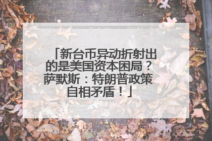 新台币异动折射出的是美国资本困局？萨默斯：特朗普政策自相矛盾！