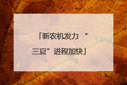新农机发力 “三夏”进程加快