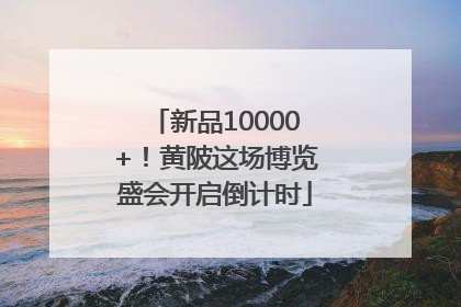新品10000+！黄陂这场博览盛会开启倒计时