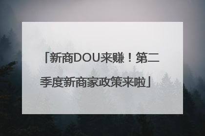 新商DOU来赚！第二季度新商家政策来啦