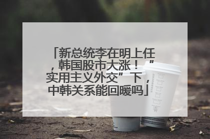 新总统李在明上任，韩国股市大涨！“实用主义外交”下，中韩关系能回暖吗