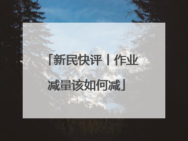 新民快评丨作业减量该如何减