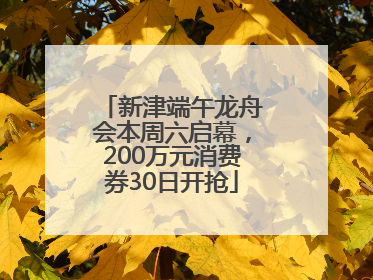 新津端午龙舟会本周六启幕，200万元消费券30日开抢
