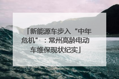 新能源车步入“中年危机”：常州高龄电动车维保现状纪实