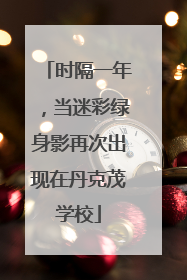 时隔一年，当迷彩绿身影再次出现在丹克茂学校