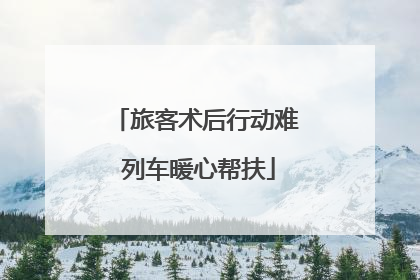 旅客术后行动难 列车暖心帮扶