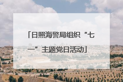 日照海警局组织“七一”主题党日活动
