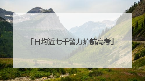 日均近七千警力护航高考