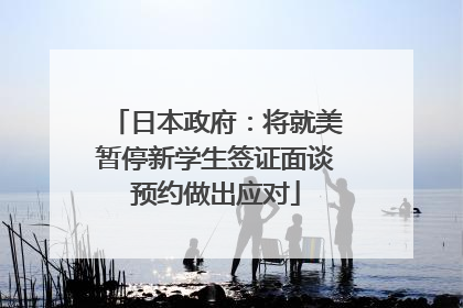 日本政府：将就美暂停新学生签证面谈预约做出应对