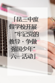 昆三中度假学校开展“牢记党的教导・争做强国少年”六一活动