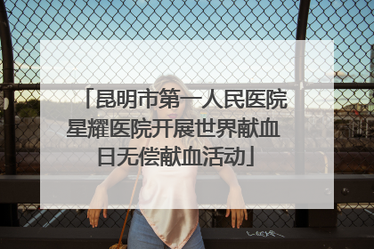 昆明市第一人民医院星耀医院开展世界献血日无偿献血活动