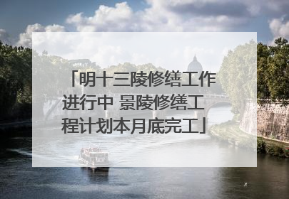 明十三陵修缮工作进行中 景陵修缮工程计划本月底完工
