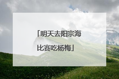 明天去阳宗海比赛吃杨梅