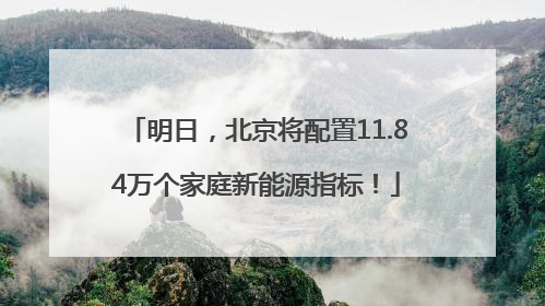 明日，北京将配置11.84万个家庭新能源指标！
