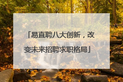 易直聘八大创新，改变未来招聘求职格局