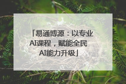 易通博源：以专业AI课程，赋能全民AI能力升级