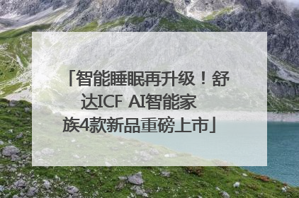 智能睡眠再升级！舒达ICF AI智能家族4款新品重磅上市