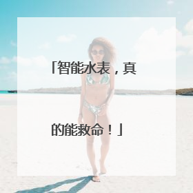 智能水表，真的能救命！