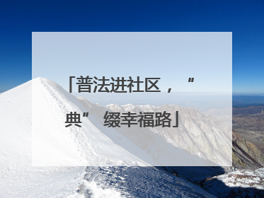 普法进社区，“典” 缀幸福路