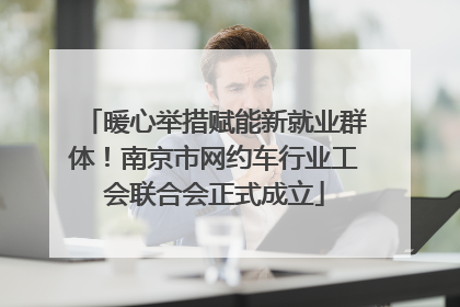 暖心举措赋能新就业群体！南京市网约车行业工会联合会正式成立
