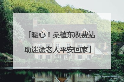 暖心！桑植东收费站助迷途老人平安回家