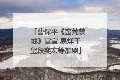 曹保平《蛮荒禁地》官宣 易烊千玺段奕宏等加盟