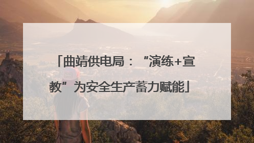 曲靖供电局：“演练+宣教”为安全生产蓄力赋能