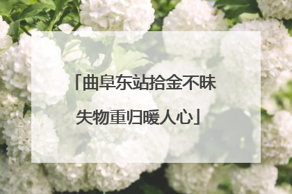 曲阜东站拾金不昧 失物重归暖人心