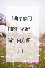 曲阜家门口的“妈妈岗”真方便！