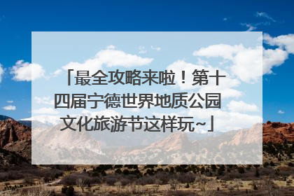 最全攻略来啦！第十四届宁德世界地质公园文化旅游节这样玩~