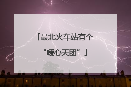 最北火车站有个“暖心天团”