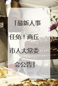 最新人事任免！商丘市人大常委会公告