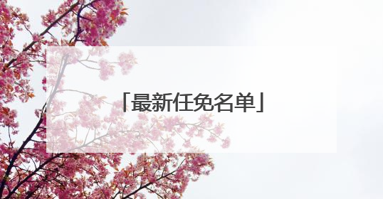 最新任免名单