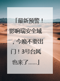 最新预警！影响瑞安全域，今晚不要出门！3号台风也来了……