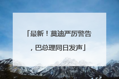 最新！莫迪严厉警告，巴总理同日发声