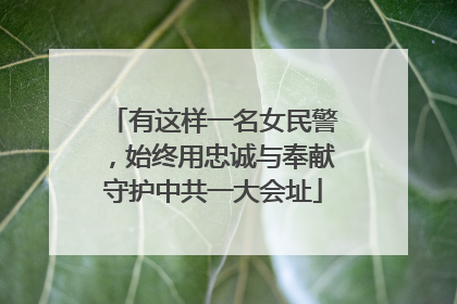 有这样一名女民警，始终用忠诚与奉献守护中共一大会址
