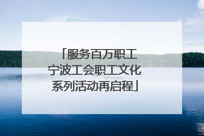 服务百万职工 宁波工会职工文化系列活动再启程