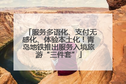 服务多语化、支付无感化、体验本土化！青岛地铁推出服务入境旅游“三件套”