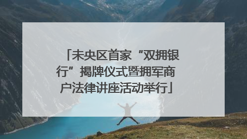 未央区首家“双拥银行”揭牌仪式暨拥军商户法律讲座活动举行
