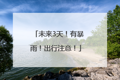 未来3天！有暴雨！出行注意！