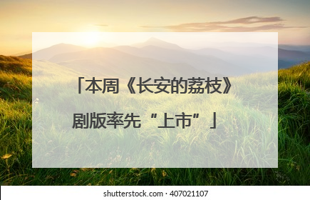 本周《长安的荔枝》剧版率先“上市”