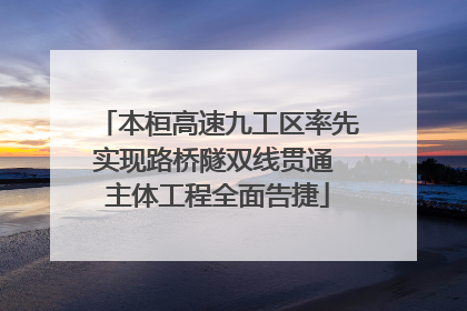 本桓高速九工区率先实现路桥隧双线贯通 主体工程全面告捷