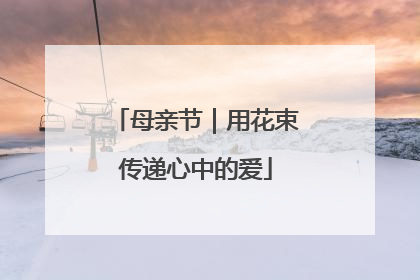 母亲节｜用花束传递心中的爱