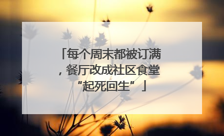 每个周末都被订满，餐厅改成社区食堂“起死回生”