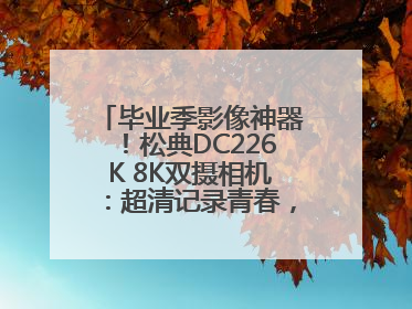 毕业季影像神器！松典DC226K 8K双摄相机：超清记录青春，一键定格永恒