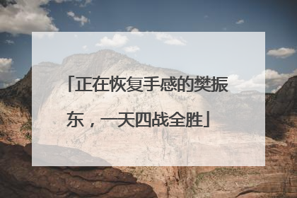 正在恢复手感的樊振东，一天四战全胜